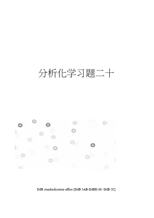 分析化学习题二十
