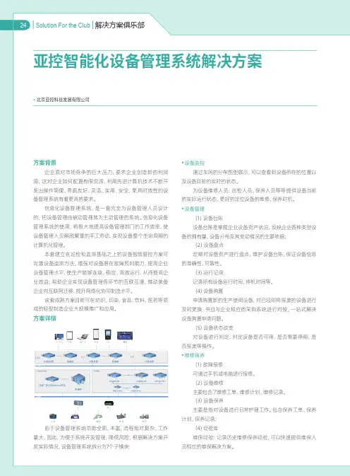 亚控智能化设备管理系统解决方案