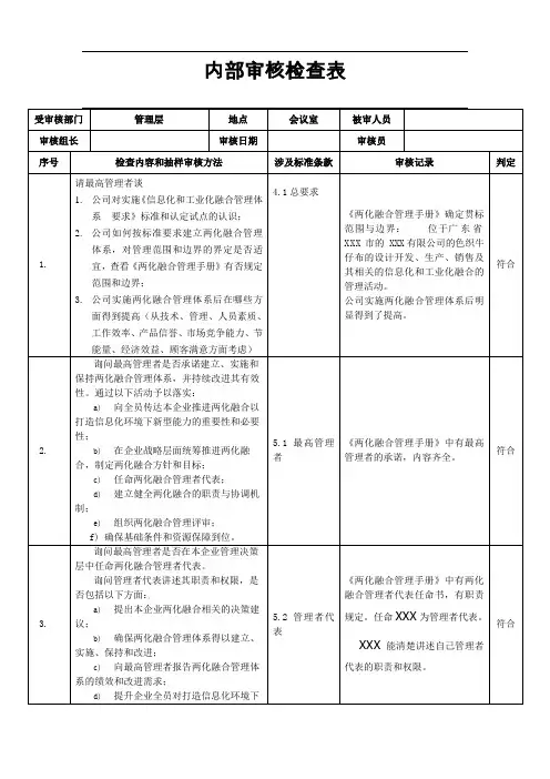 内部审核检查表(管理层)