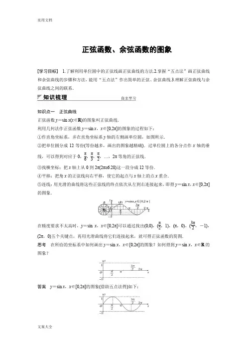 正弦函数、余弦函数地图像(附问题详解)