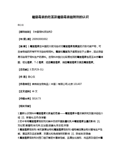 霉菌毒素的危害及霉菌毒素吸附剂的认识