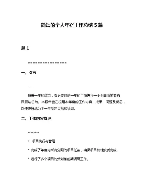 简短的个人年终工作总结5篇