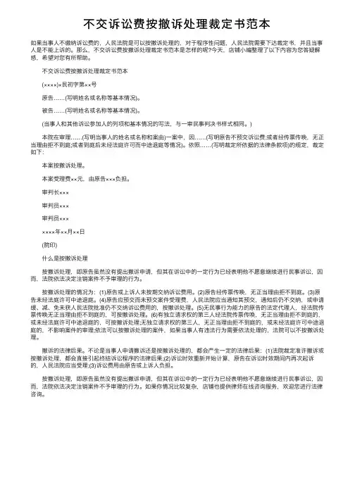 不交诉讼费按撤诉处理裁定书范本