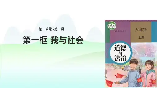 八年级道德与法治上册第一单元第一课《丰富的社会生活》PPT课件