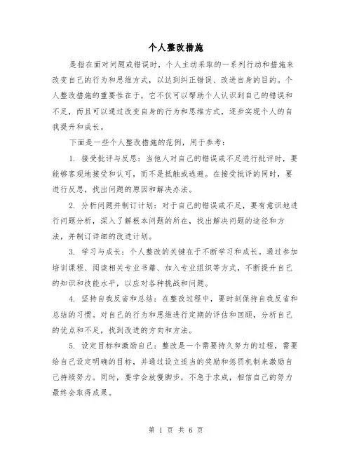 个人整改措施（三篇）