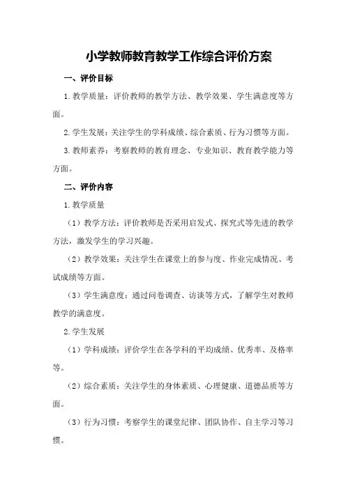 小学教师教育教学工作综合评价方案