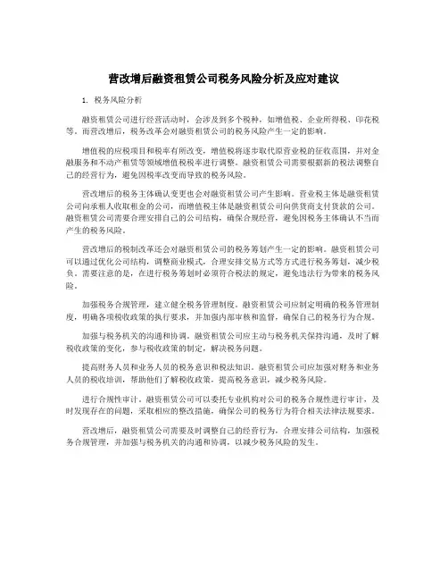 营改增后融资租赁公司税务风险分析及应对建议