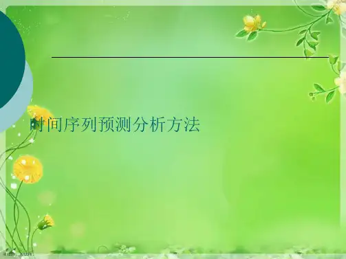 时间序列预测分析方法