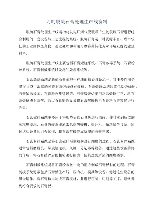 万吨脱硫石膏处理生产线资料