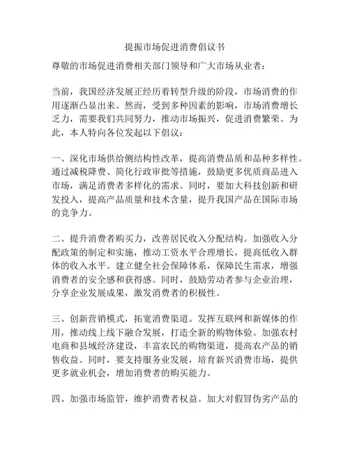 提振市场促进消费倡议书