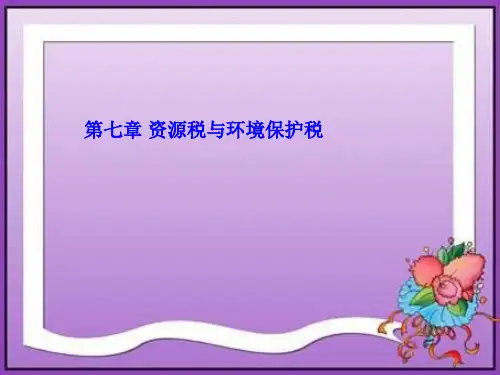 第七章  资源税与环境保护税    《国家税收》PPT课件
