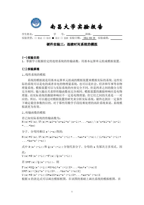 南昌大学信号与系统实验课程7连续时间系统的模拟
