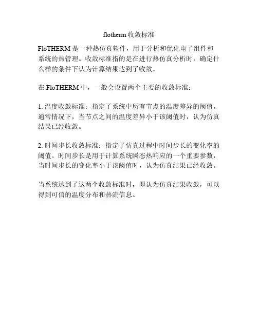 flotherm收敛标准