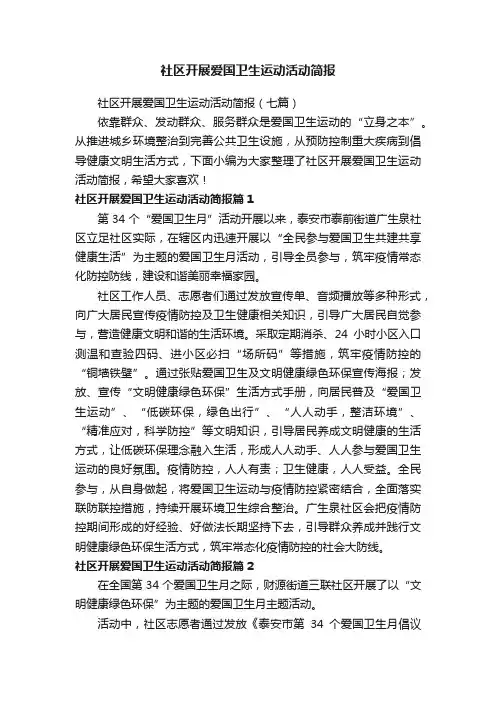 社区开展爱国卫生运动活动简报