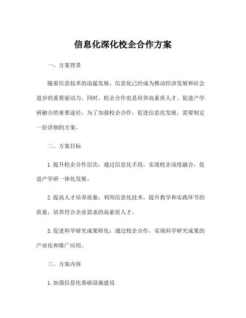 信息化深化校企合作方案
