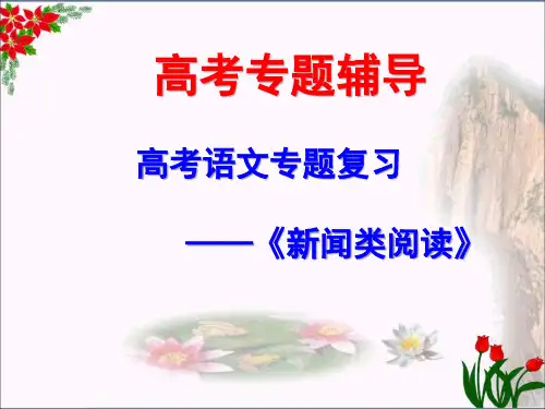 高考语文专题复习——新闻类阅读ppt(共80张)
