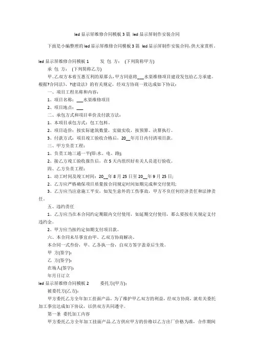 led显示屏维修合同模板3篇 led显示屏制作安装合同