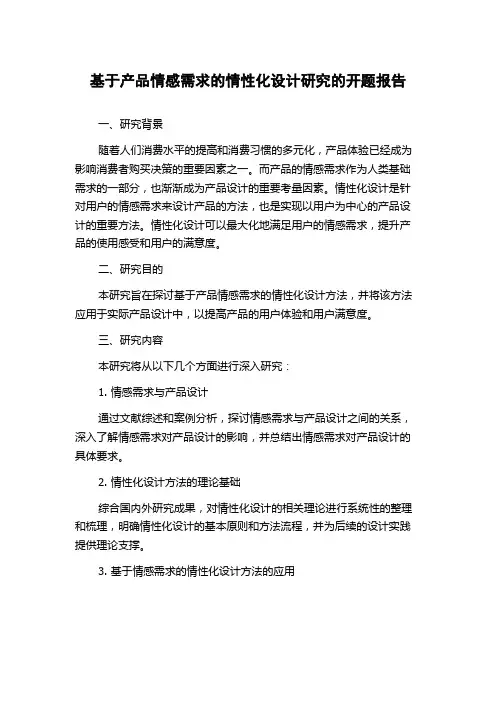基于产品情感需求的情性化设计研究的开题报告