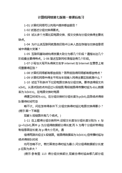 计算机网络第七版第一章课后练习