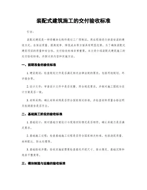装配式建筑施工的交付验收标准