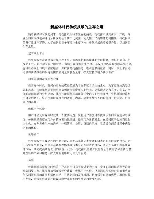 新媒体时代传统报纸的生存之道