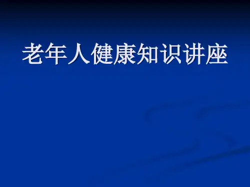 老年人健康知识讲座.ppt