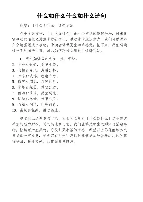 什么如什么什么如什么造句