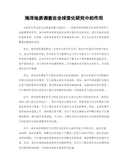 海洋地质调查在全球变化研究中的作用