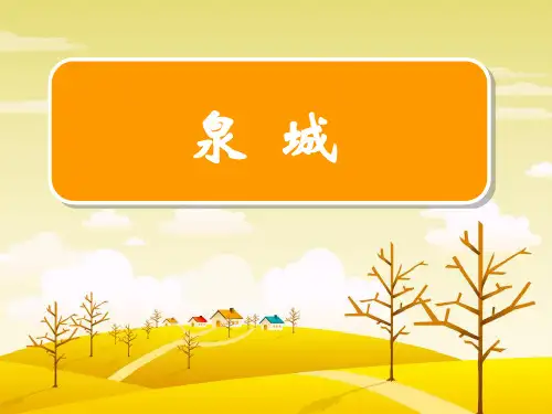 语文课件《泉城》