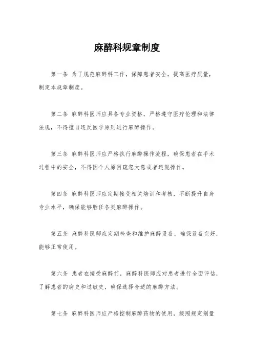 麻醉科规章制度