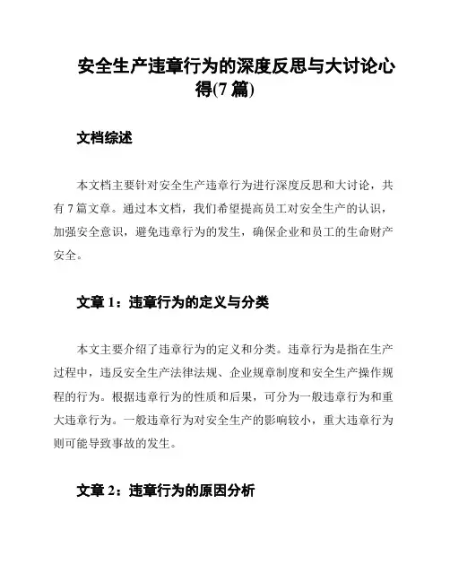 安全生产违章行为的深度反思与大讨论心得(7篇)