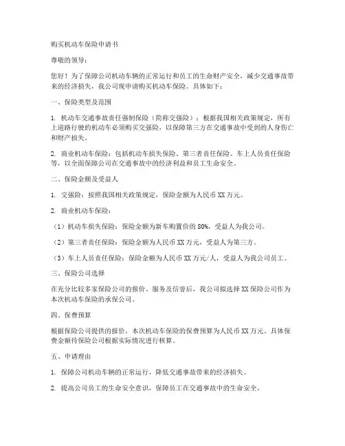 购买机动车保险申请书模板