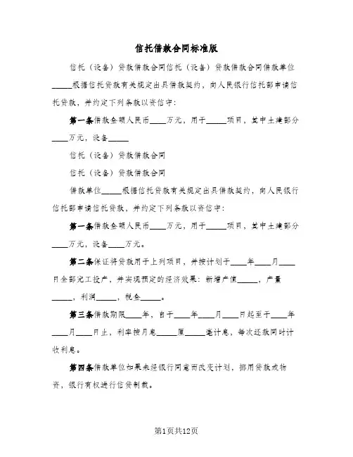 信托借款合同标准版(4篇)