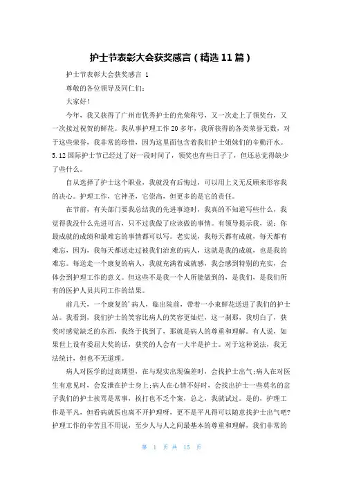 护士节表彰大会获奖感言(精选11篇)