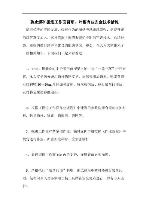 防止煤矿掘进工作面冒顶、片帮有些安全技术措施