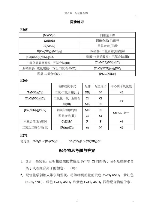 普通化学 第八章答案