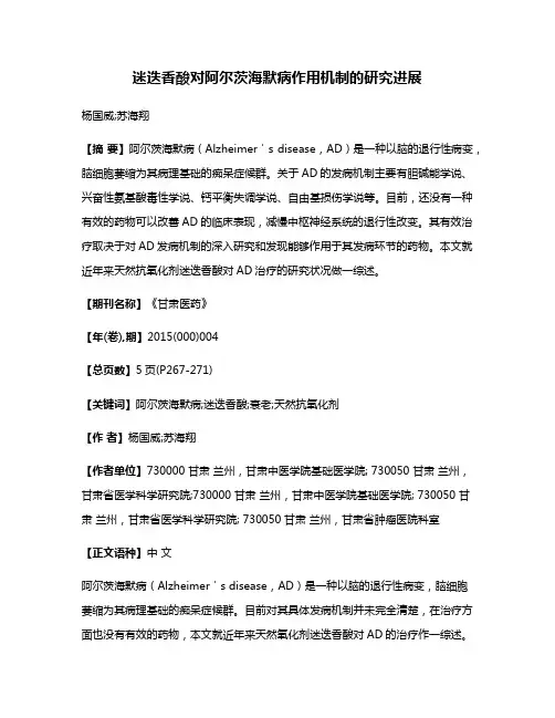 迷迭香酸对阿尔茨海默病作用机制的研究进展