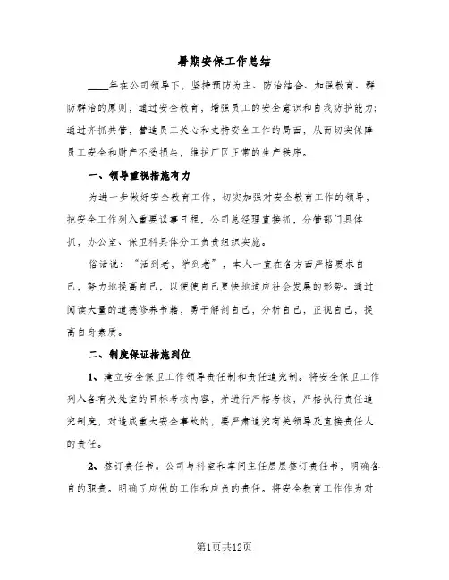 暑期安保工作总结（5篇）