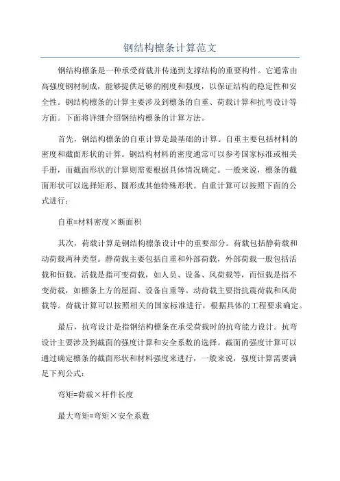 钢结构檩条计算范文