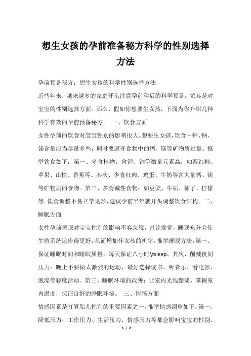 想生女孩的孕前准备秘方科学的性别选择方法
