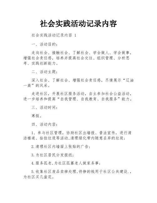 社会实践活动记录内容