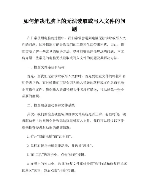 如何解决电脑上的无法读取或写入文件的问题