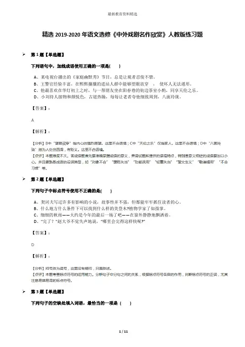 精选2019-2020年语文选修《中外戏剧名作欣赏》人教版练习题