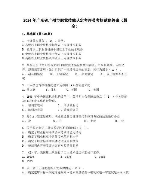 2024年广东省广州市职业技能认定考评员考核试题答案(最全)