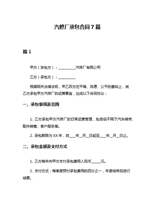 汽修厂承包合同7篇