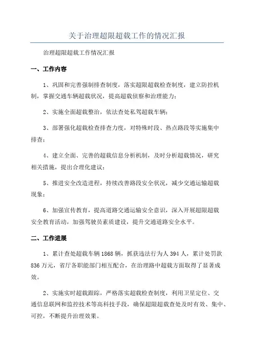 关于治理超限超载工作的情况汇报