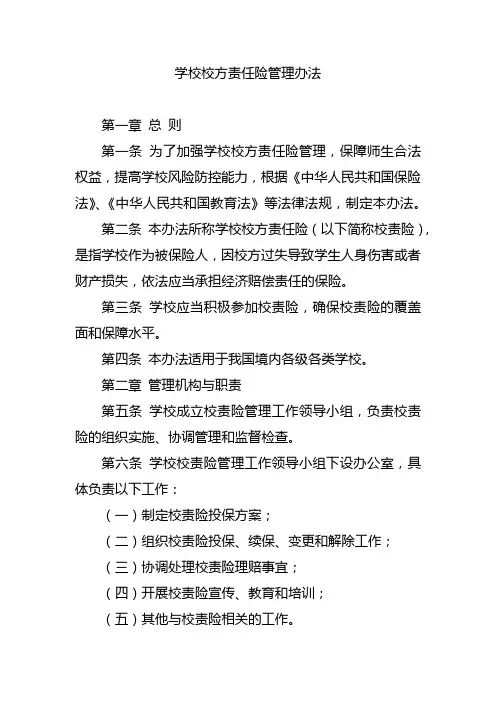学校校方责任险管理办法