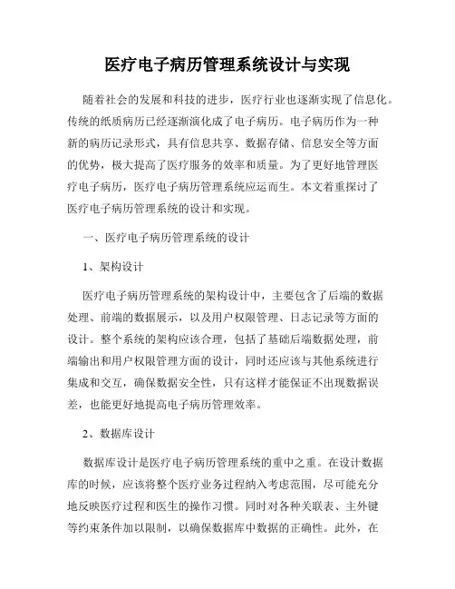 医疗电子病历管理系统设计与实现