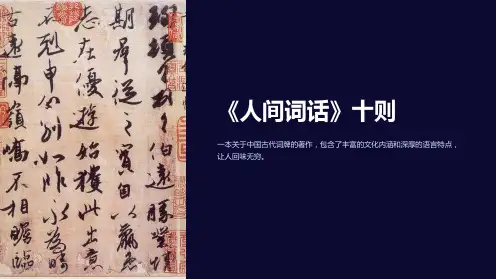 《人间词话》十则ppt