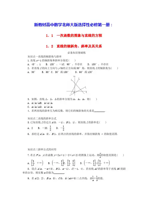 新教材高中数学第一章直线的倾斜角斜率及其关系课时作业北师大版选择性必修第一册(含答案)